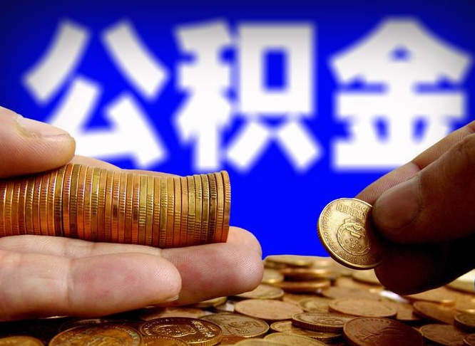 公积金成立时间-定安公积金代办平台